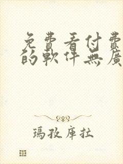 免费看付费小说的软件无广告