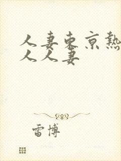 人妻东京热97人人妻
