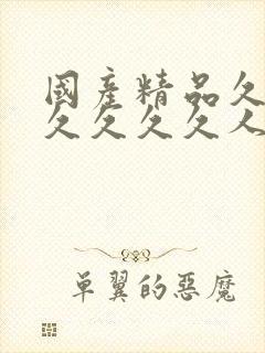 国产精品久久久久久久久人妻
