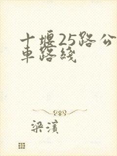 十堰25路公交车路线