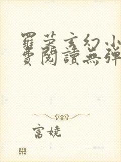 罗荣玄幻小说免费阅读无弹窗