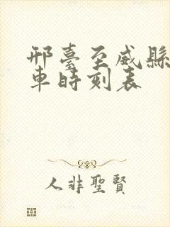 邢台至威县公交车时刻表