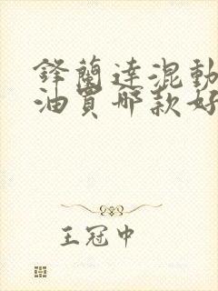 锋兰达混动和纯油买哪款好 锋兰达混动和纯油买哪款好