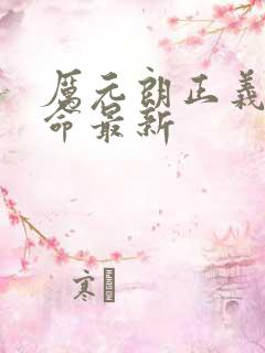 厉元朗正义的使命最新