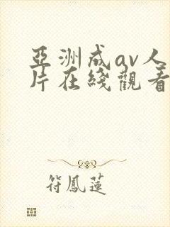 亚洲成av人影片在线观看