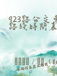 923路公交车路线时间表查询 923路公交车路线时间表查询