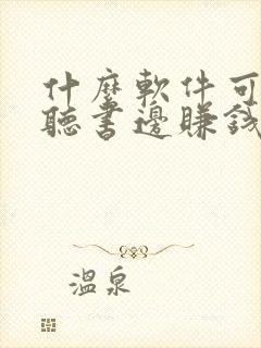 什么软件可以边听书边赚钱 什么软件可以边听书边赚钱