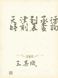 天津到承德火车时刻表查询