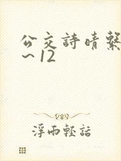 公交诗晴系列1~12