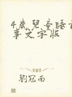 4岁儿童睡前故事文字版