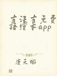 有没有免费的英语绘本app