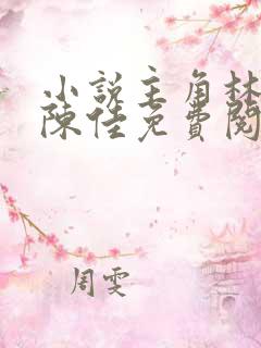 小说主角林铭及陈佳免费阅读全文
