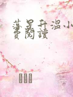 落星升温小说免费阅读