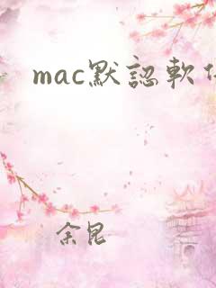 mac默认软件