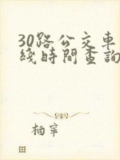 30路公交车路线时间查询