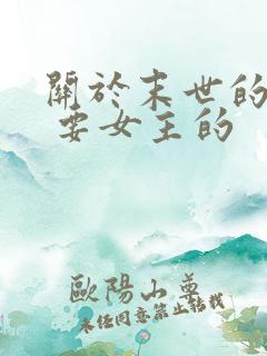 关于末世的小说 要女主的