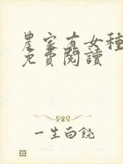 农家有女种田忙免费阅读