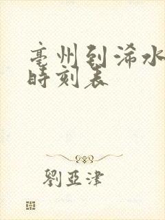 亳州到浠水火车时刻表