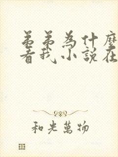 弟弟为什么这样看我小说在哪看