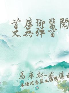 首席御医阅读全文无弹窗 首席御医阅读全文无弹窗