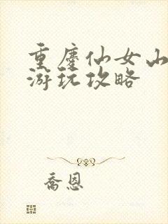 重庆仙女山夏季游玩攻略