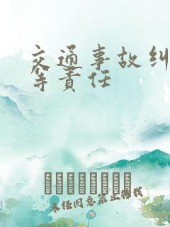 交通事故纠纷同等责任