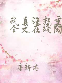 我真没想重生啊全文在线阅读 我真没想重生啊全文在线阅读