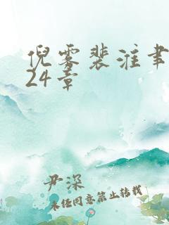 倪雾裴淮聿小说24章