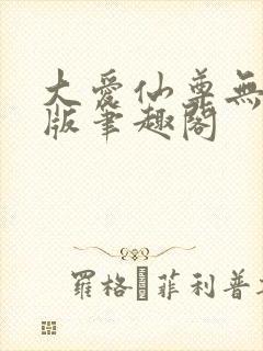 大爱仙尊无删减版笔趣阁