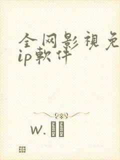 全网影视免费vip软件 全网影视免费vip软件