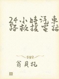 24小时汽车公路救援电话