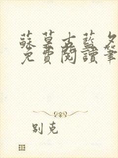苏莫古蓝夕全文免费阅读笔趣阁 苏莫古蓝夕全文免费阅读笔趣阁