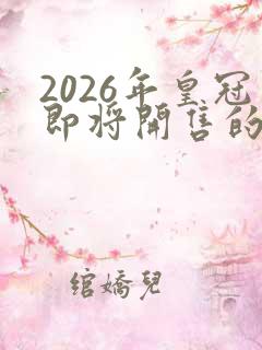 2026年皇冠即将开售的车