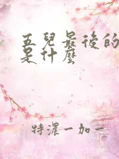 五儿最后的结局是什么