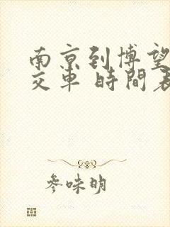 南京到博望的公交车 时间表