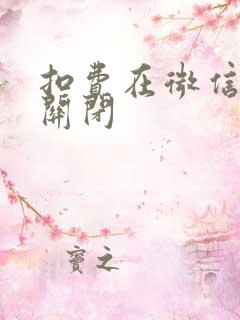 扣费在微信哪里关闭