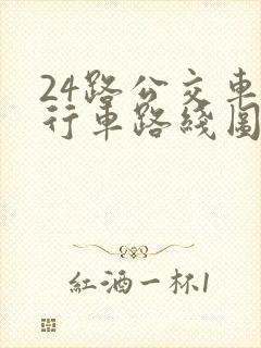 24路公交车的行车路线图 24路公交车的行车路线图