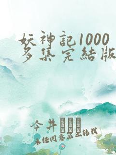妖神记1000多集完结版