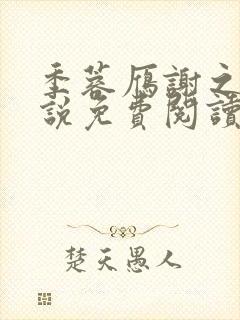 季蓉雁谢之衍小说免费阅读最新章节