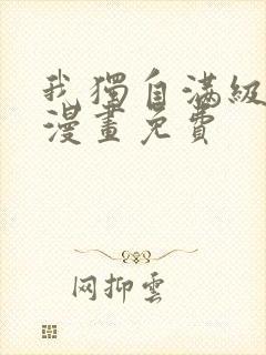 我独自满级新手漫画免费