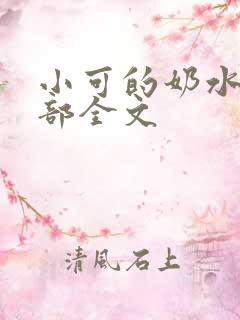小可的奶水第1部全文