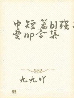 中短篇bl强制爱np合集