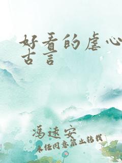 好看的虐心小说古言