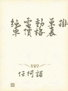 纯电动单排小货车价格表
