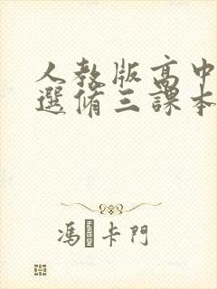 人教版高中物理选修三课本电子版