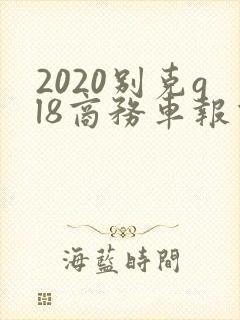 2020别克gl8商务车报价新款