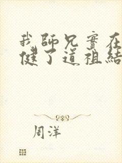 我师兄实在太稳健了道祖结局