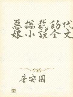 恶总裁的代嫁新娘小说全文免费阅读