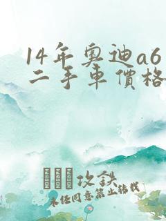 14年奥迪a6二手车价格