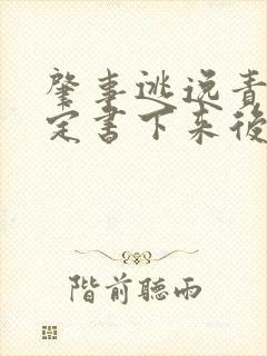 肇事逃逸责任认定书下来后多久拘留